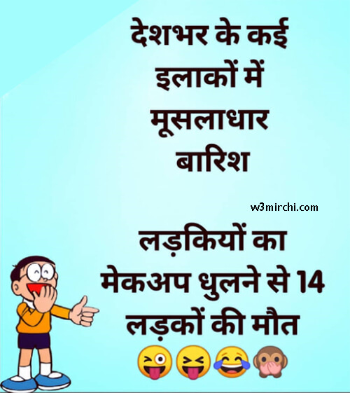 Funny Girl and Boy Barish Joke in Hindi